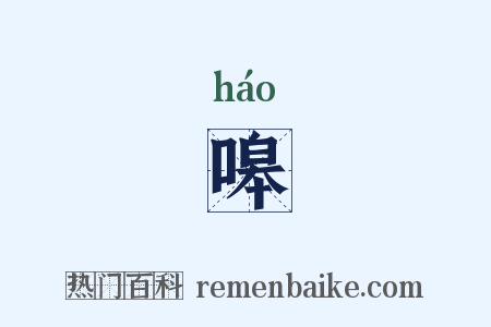 嗥是什么意思的图片